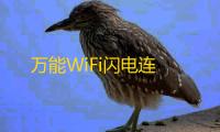 万能WiFi闪电连