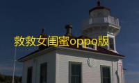 救救女闺蜜oppo版